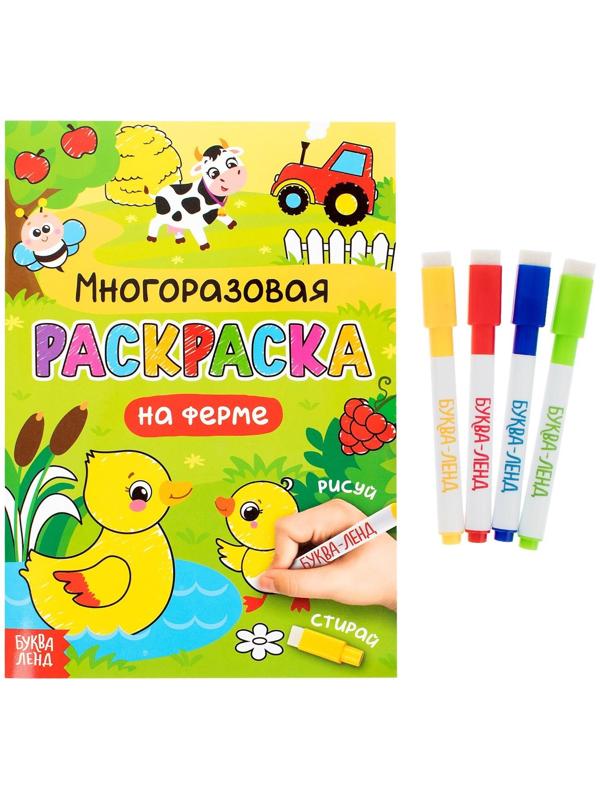 Раскраска многоразовая «Рисуй-стирай. На ферме» 12 стр.