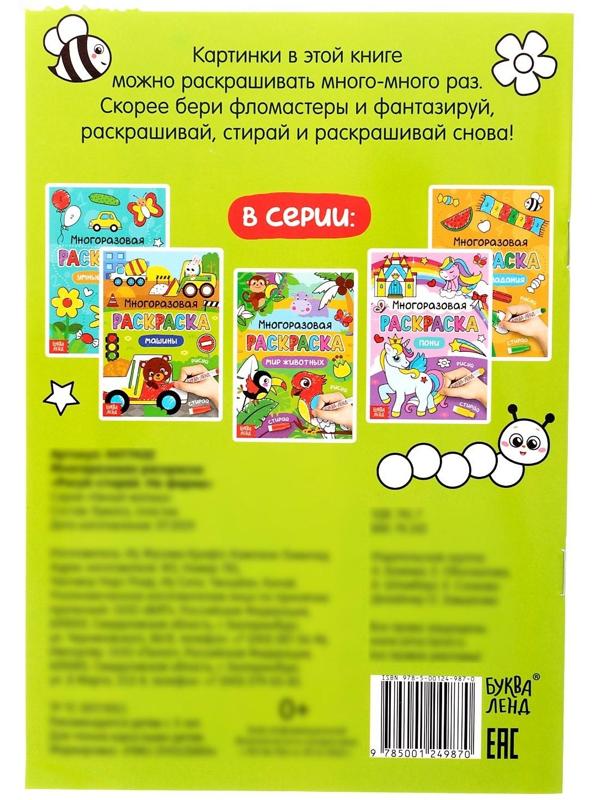 Раскраска многоразовая «Рисуй-стирай. На ферме» 12 стр.