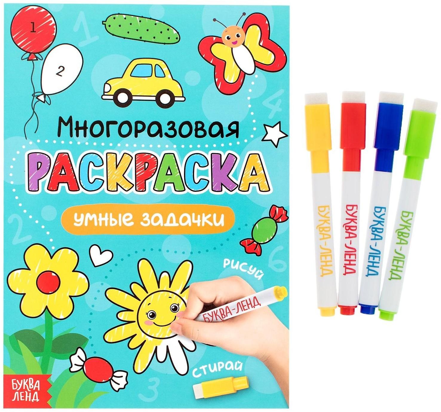 Раскраска многоразовая «Рисуй-стирай. Умные задачки» 12 стр.