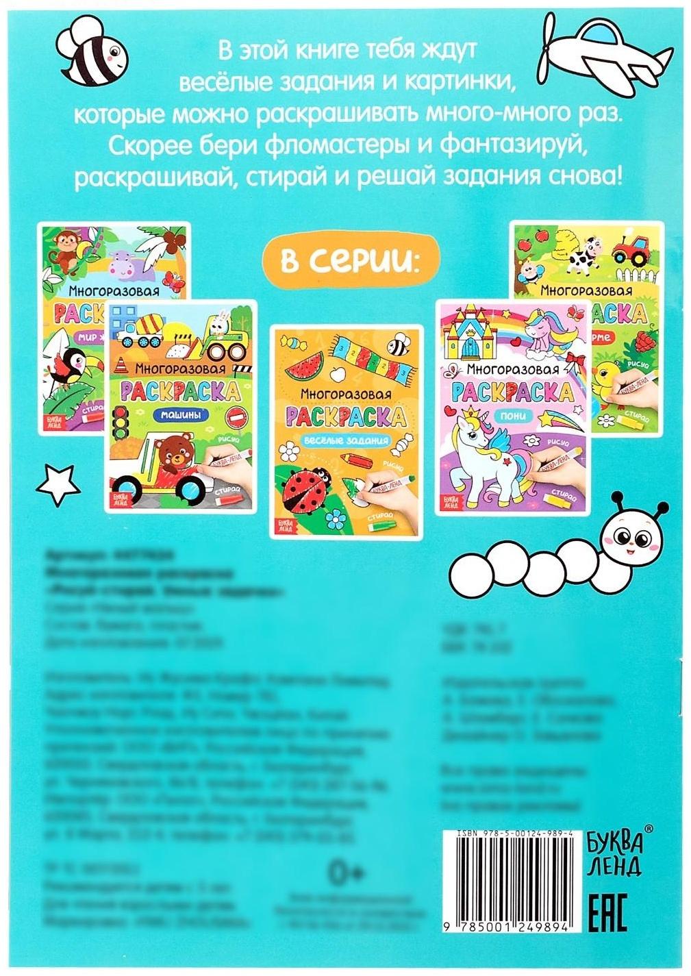 Раскраска многоразовая «Рисуй-стирай. Умные задачки» 12 стр.