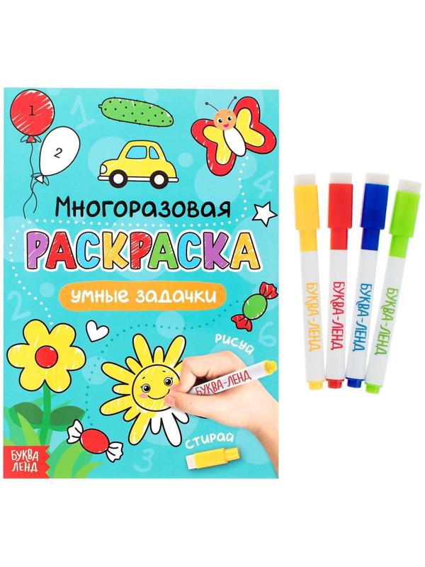 Раскраска многоразовая «Рисуй-стирай. Умные задачки» 12 стр.