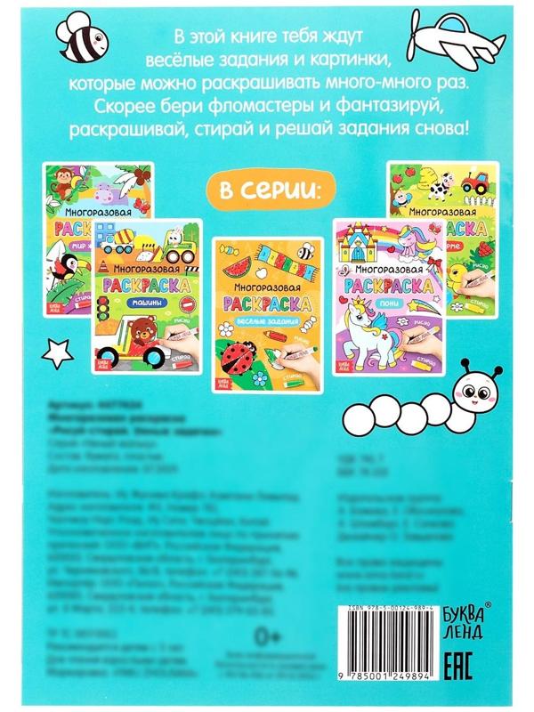 Раскраска многоразовая «Рисуй-стирай. Умные задачки» 12 стр.