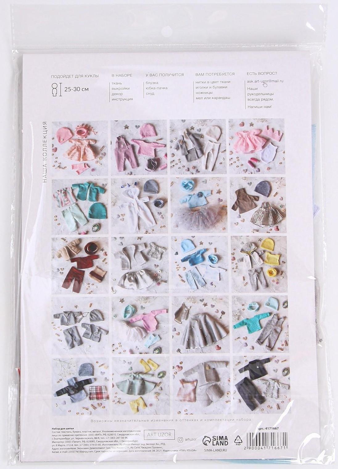 Одежда для куклы «Нежный образ», набор для шитья, 21 х 29.7 х 0.7 см