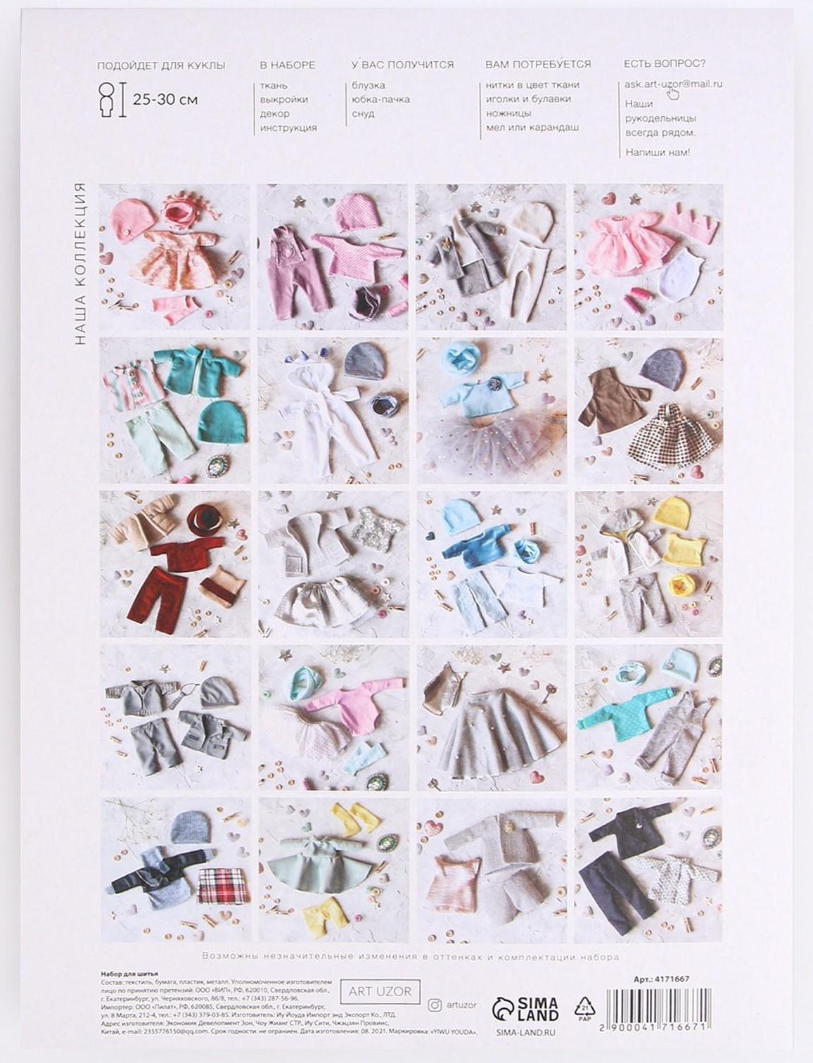 Одежда для куклы «Нежный образ», набор для шитья, 21 х 29.7 х 0.7 см