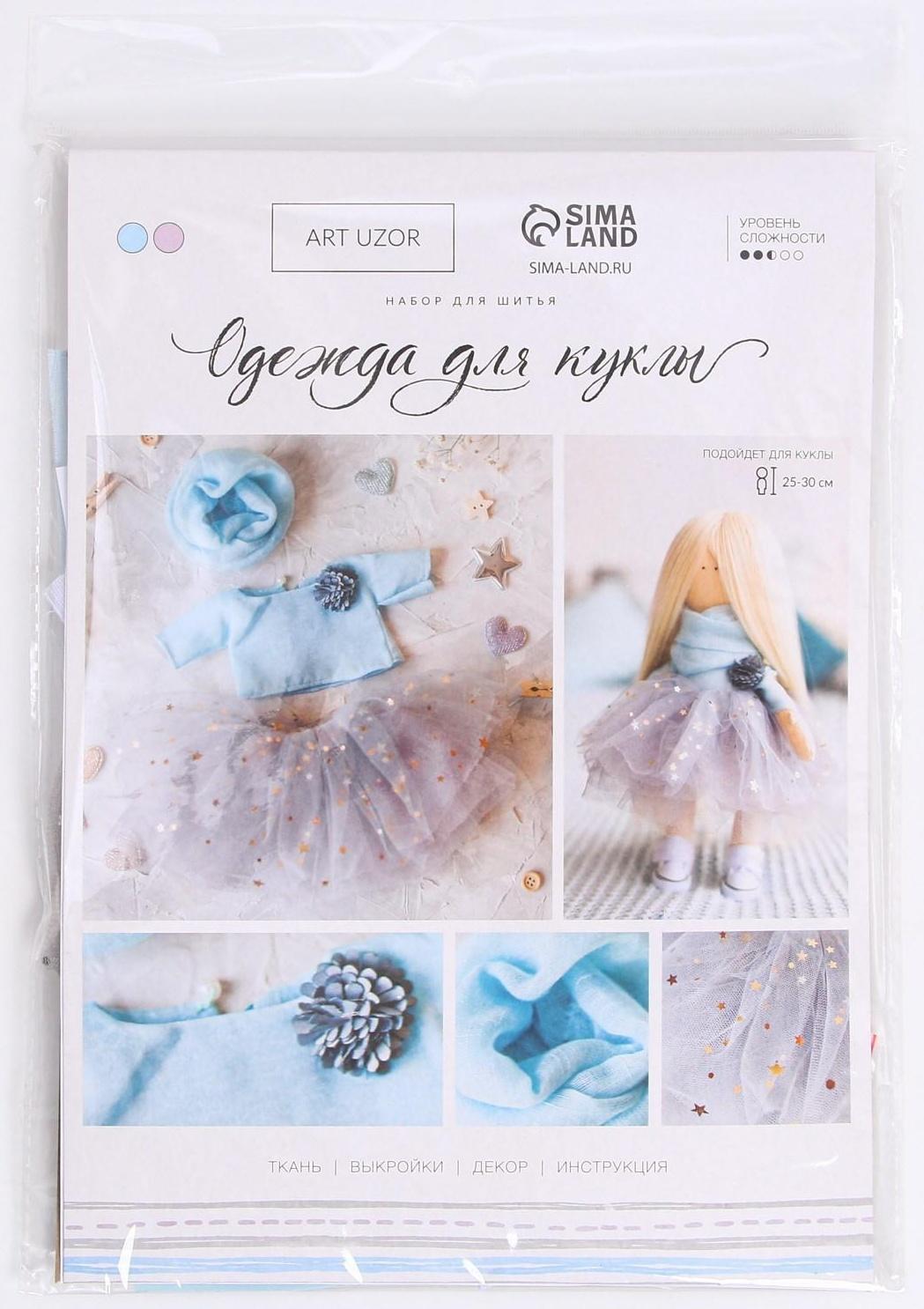 Одежда для куклы «Нежный образ», набор для шитья, 21 х 29.7 х 0.7 см