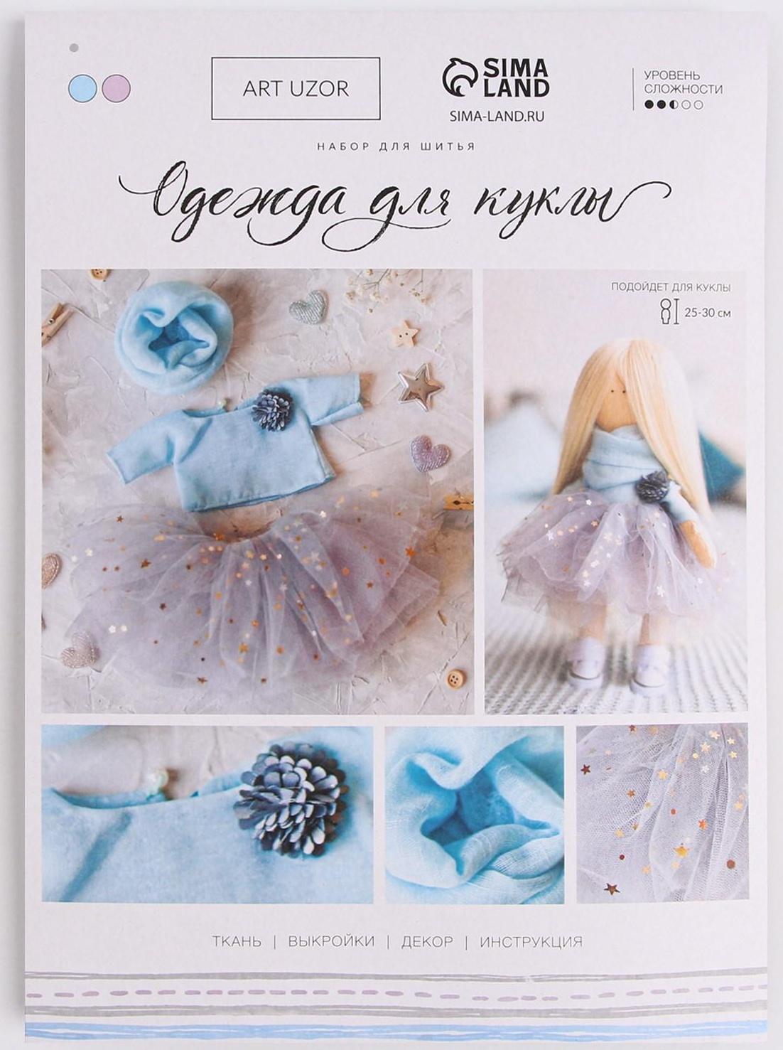 Одежда для куклы «Нежный образ», набор для шитья, 21 х 29.7 х 0.7 см