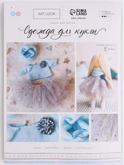 Одежда для куклы «Нежный образ», набор для шитья, 21 х 29.7 х 0.7 см