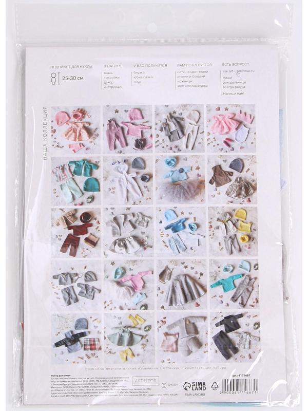 Одежда для куклы «Нежный образ», набор для шитья, 21 х 29.7 х 0.7 см