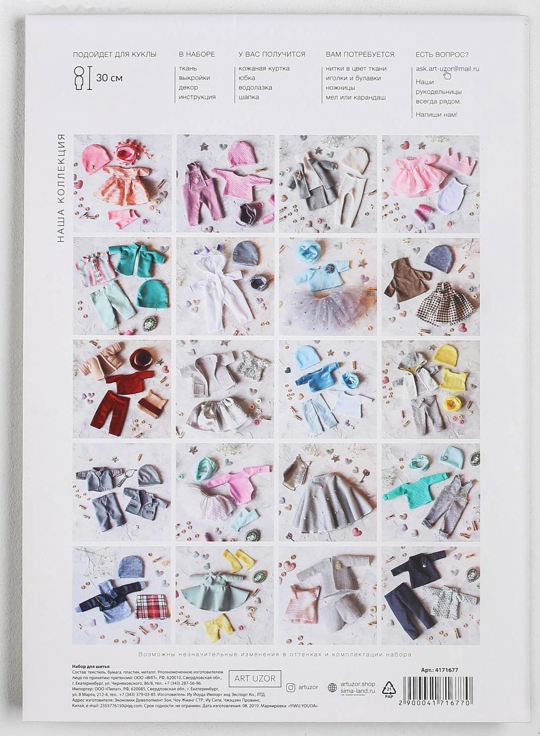 Одежда для куклы «Рок», набор для шитья, 21 х 29.7 х 0.7 см