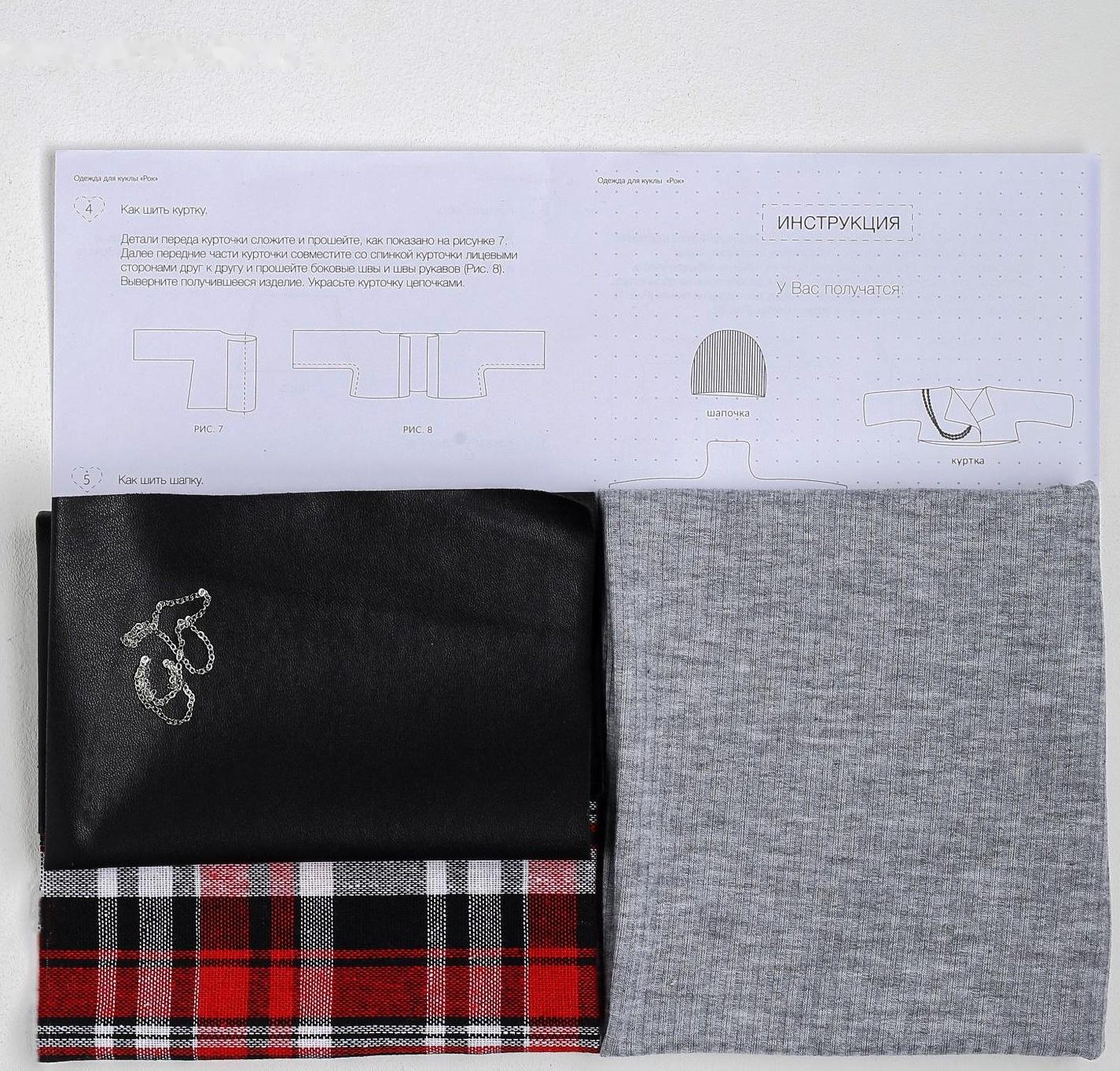 Одежда для куклы «Рок», набор для шитья, 21 х 29.7 х 0.7 см