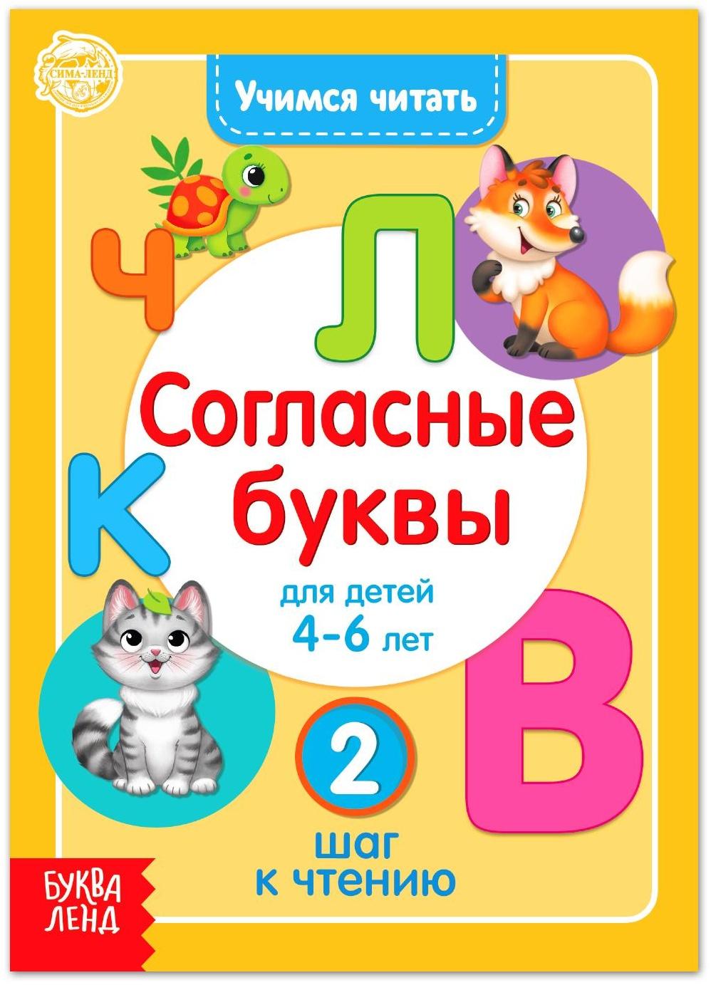 Книга «Учимся читать согласные буквы» 24 стр.