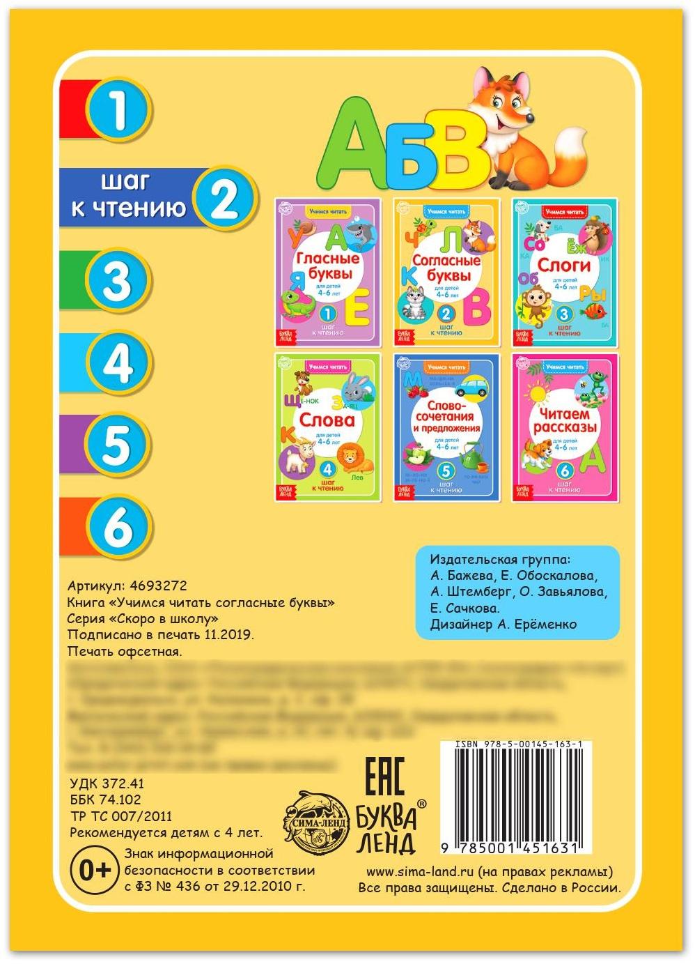 Книга «Учимся читать согласные буквы» 24 стр.