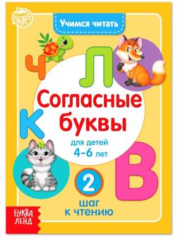 Книга «Учимся читать согласные буквы» 24 стр.