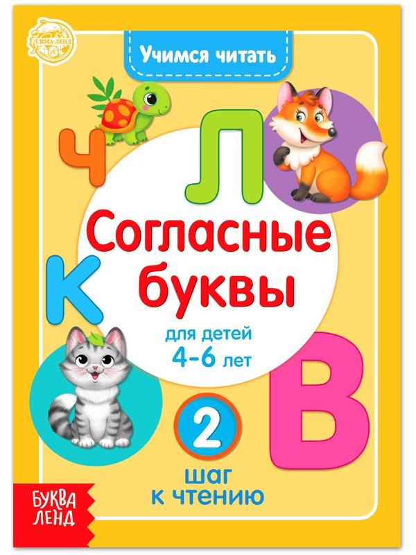 Книга «Учимся читать согласные буквы» 24 стр.