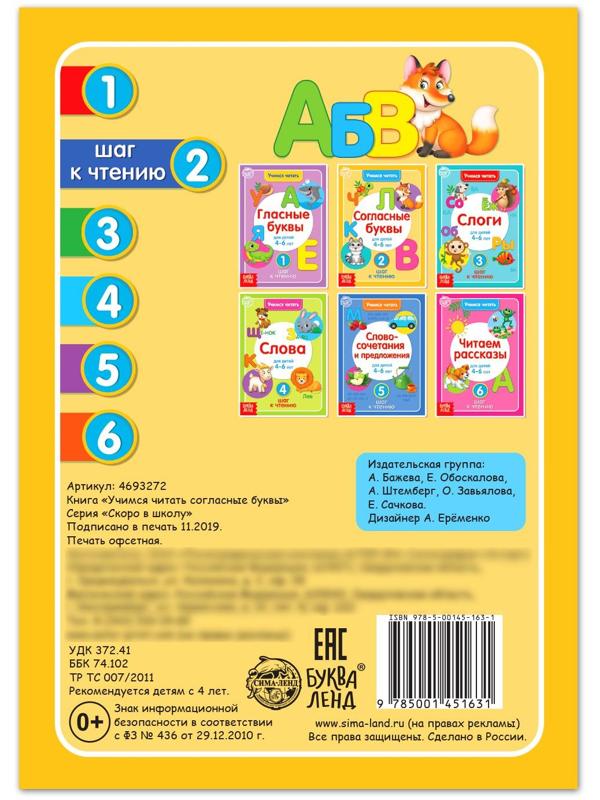 Книга «Учимся читать согласные буквы» 24 стр.