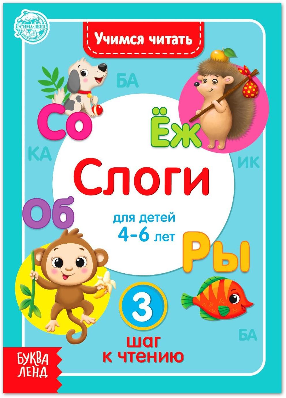 Книга «Учимся читать слоги» 24 стр.