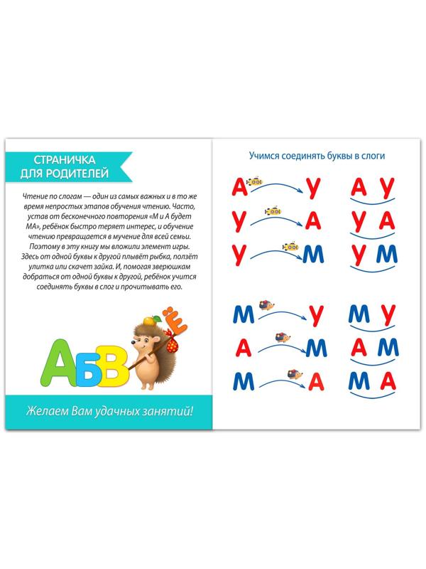 Книга «Учимся читать слоги» 24 стр.