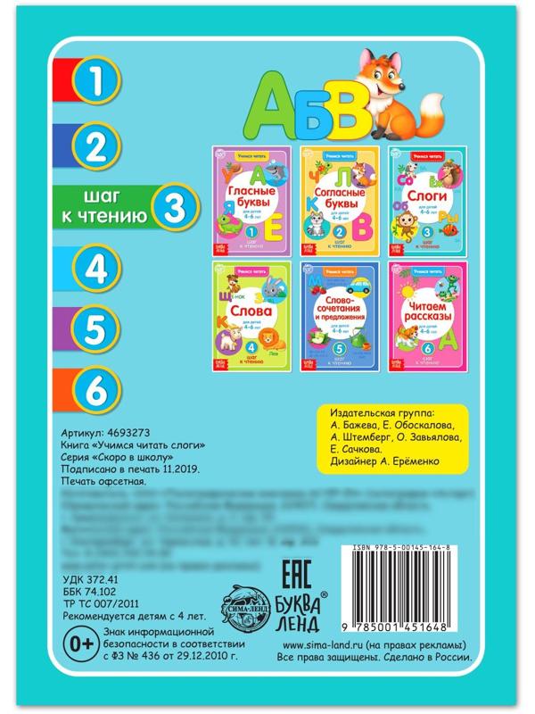 Книга «Учимся читать слоги» 24 стр.