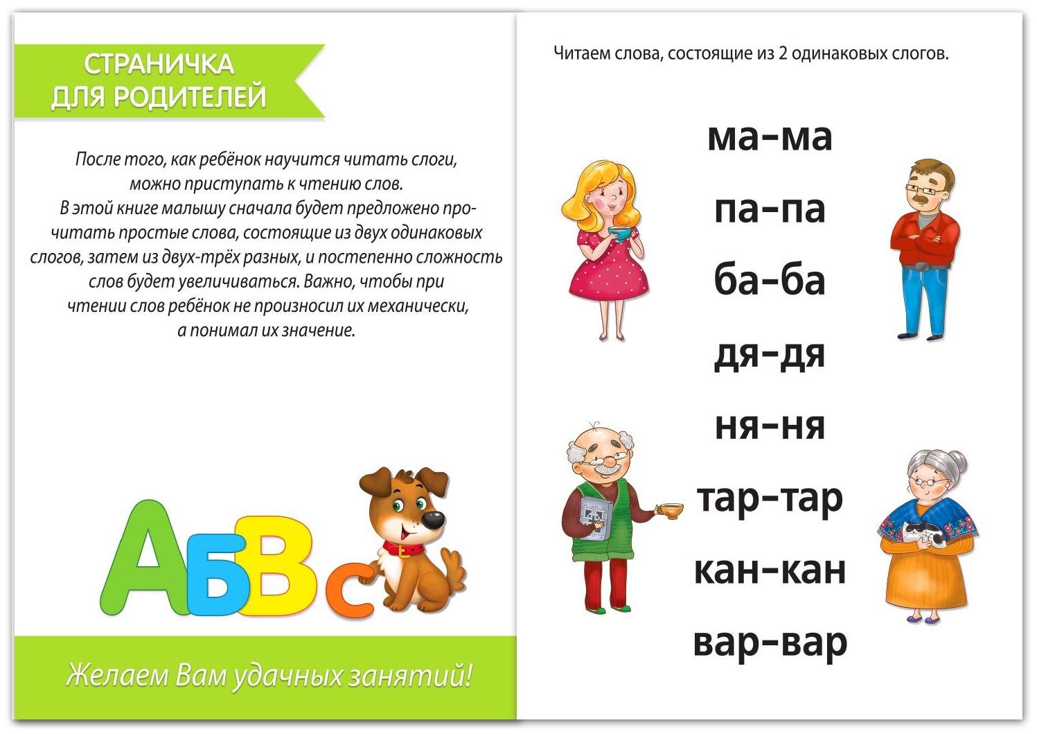 Книга «Учимся читать слова» 24 стр.