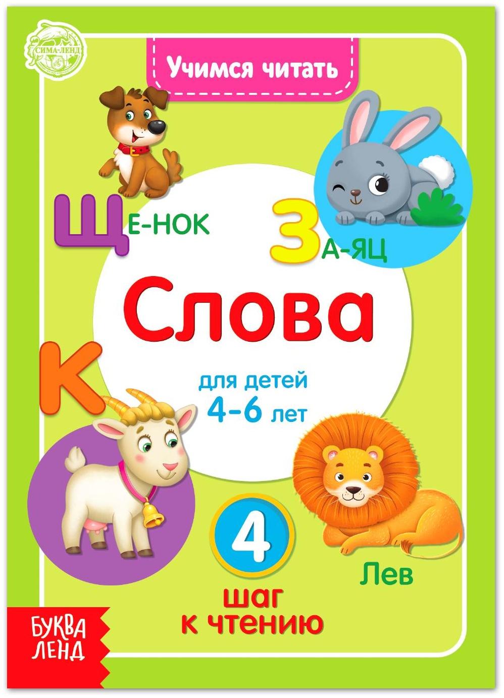 Книга «Учимся читать слова» 24 стр.