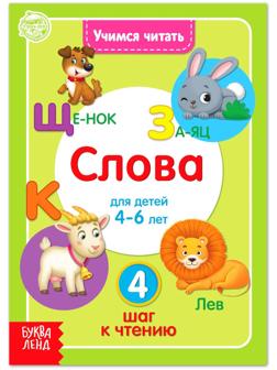 Книга «Учимся читать слова» 24 стр.