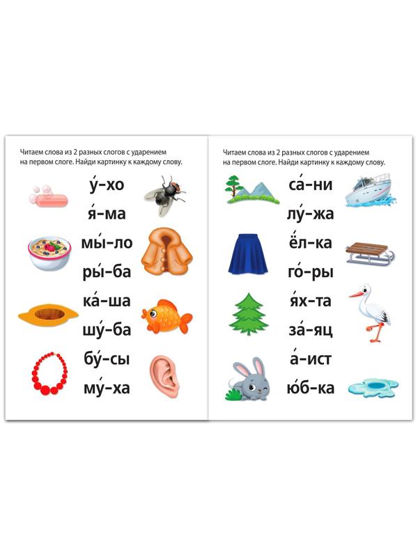 Книга «Учимся читать слова» 24 стр.