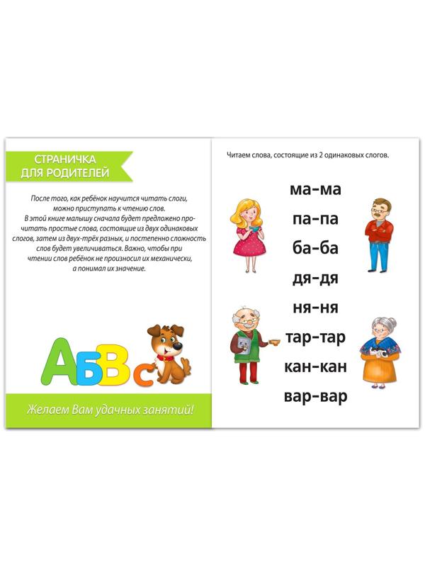 Книга «Учимся читать слова» 24 стр.