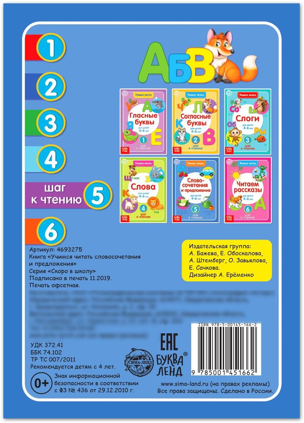 Книга «Учимся читать словосочетания и предложения» 24 стр.