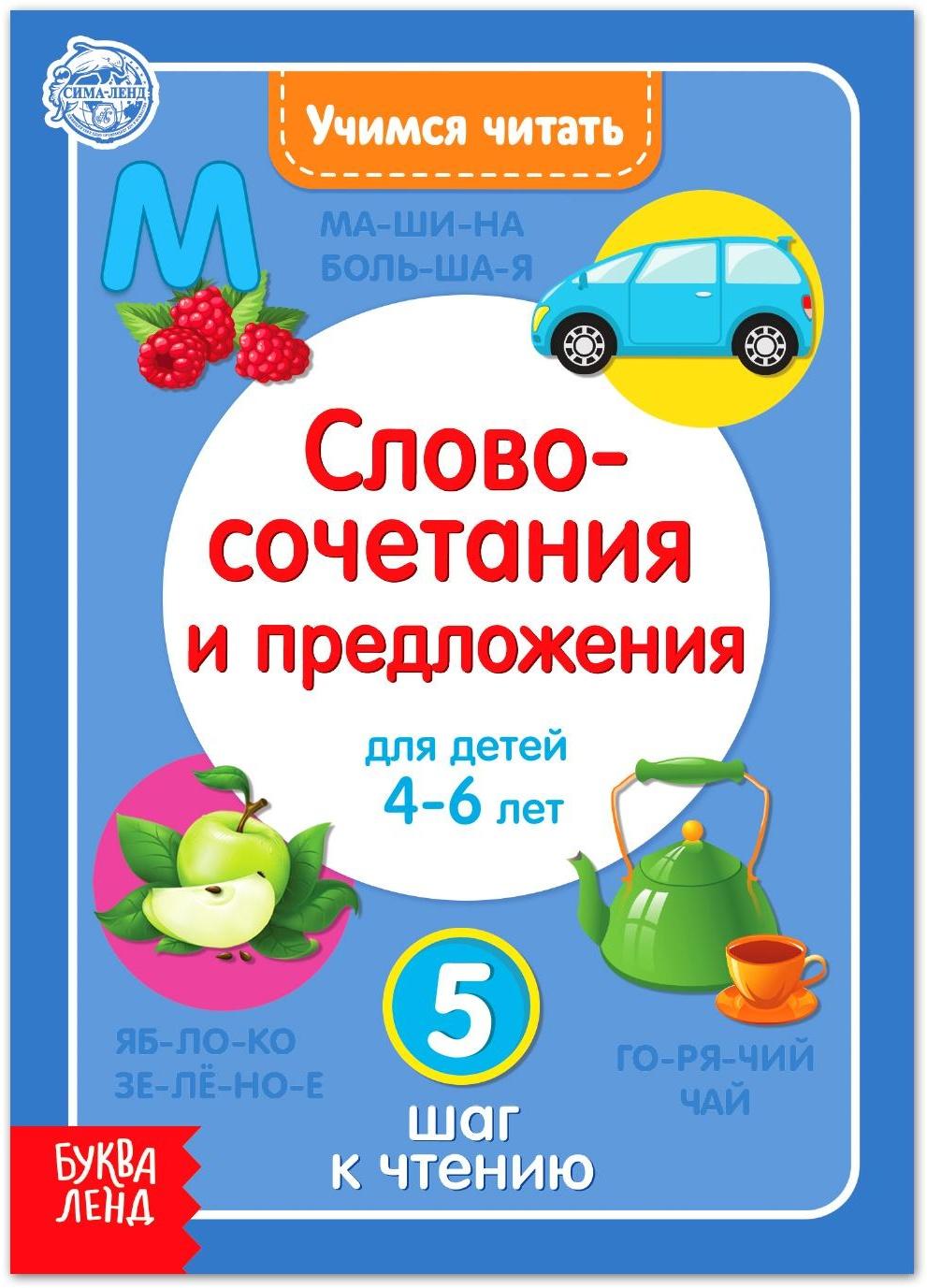 Книга «Учимся читать словосочетания и предложения» 24 стр.