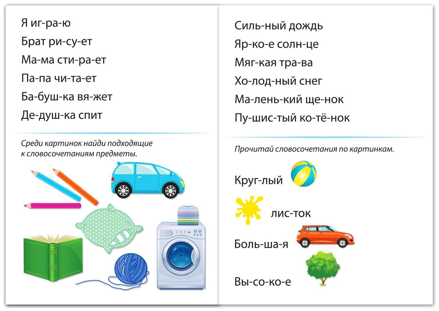 Книга «Учимся читать словосочетания и предложения» 24 стр.