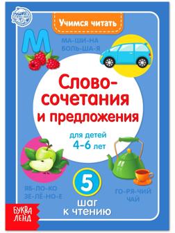 Книга «Учимся читать словосочетания и предложения» 24 стр.