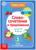 Книга «Учимся читать словосочетания и предложения» 24 стр.