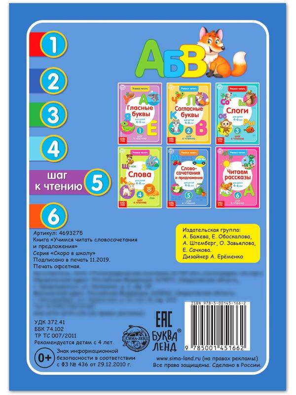 Книга «Учимся читать словосочетания и предложения» 24 стр.