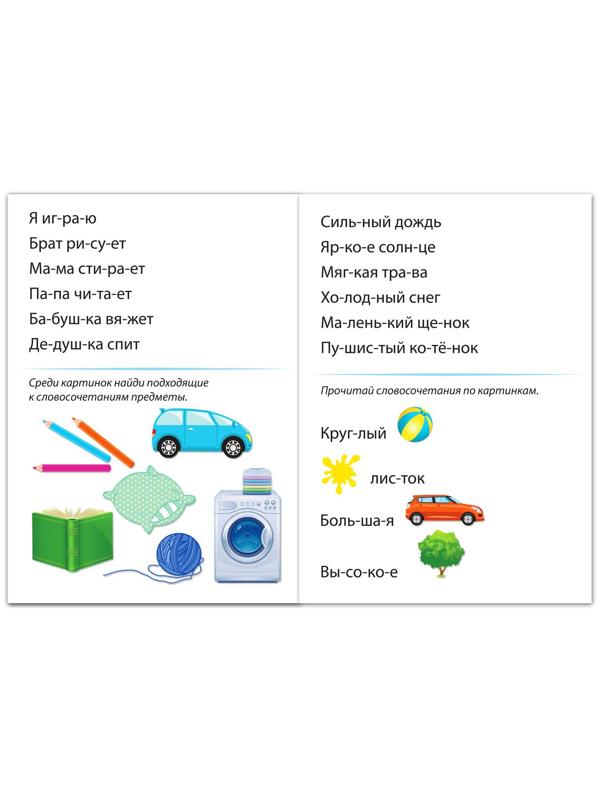 Книга «Учимся читать словосочетания и предложения» 24 стр.
