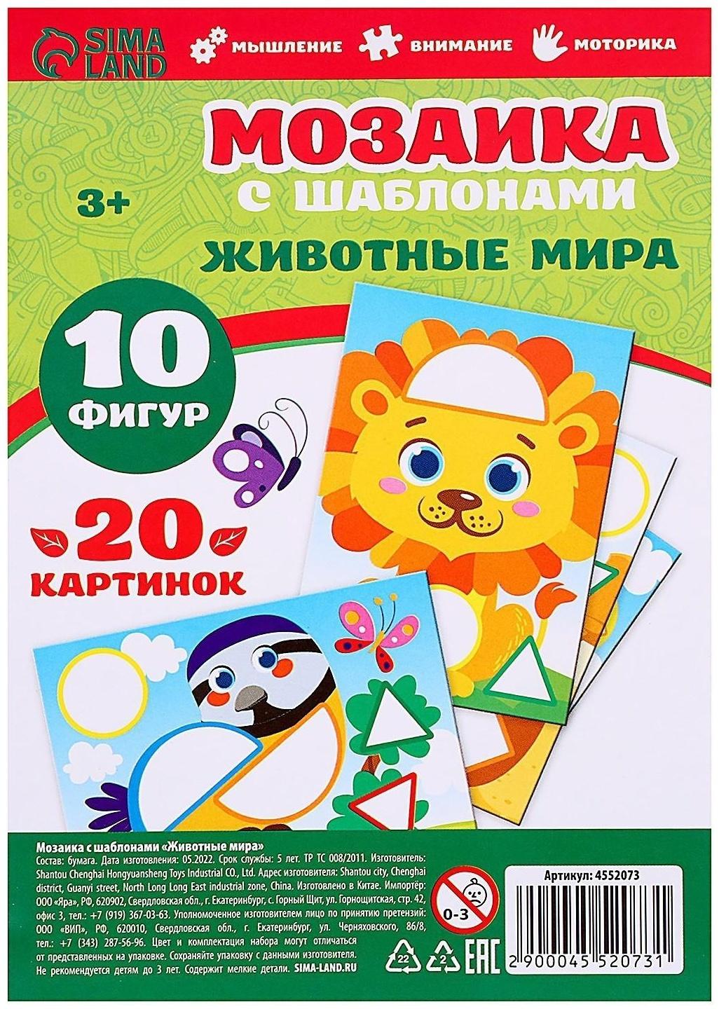 Мозаика с шаблонами «Животные мира»