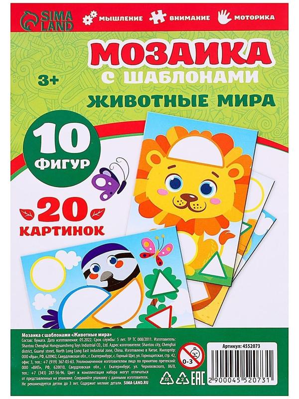 Мозаика с шаблонами «Животные мира»