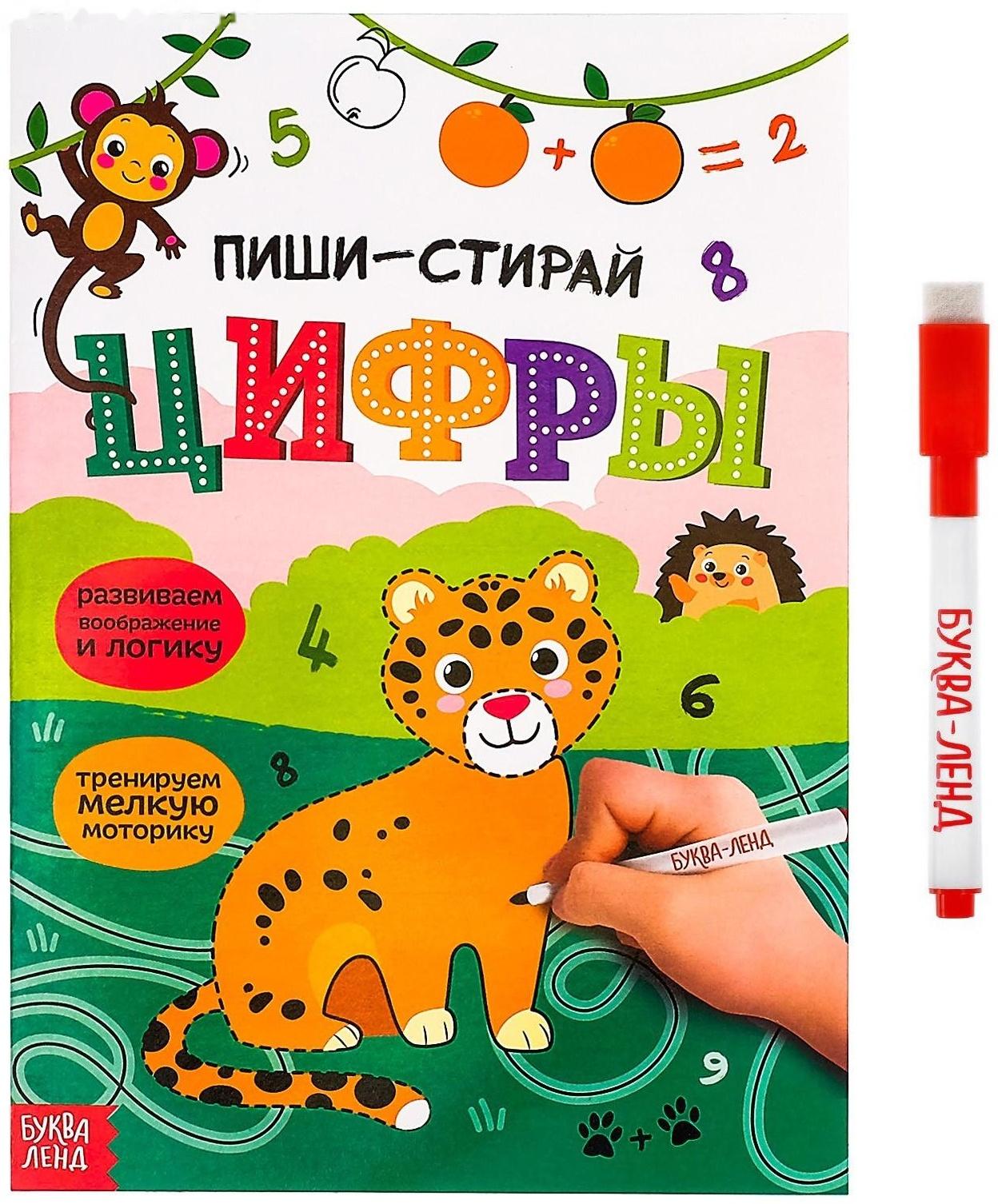 Многоразовая книжка с маркером «Пиши- стирай. Цифры», 12 стр.