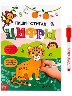 Многоразовая книжка с маркером «Пиши- стирай. Цифры», 12 стр.
