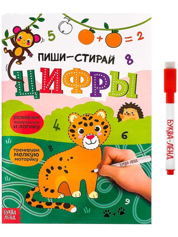 Многоразовая книжка с маркером «Пиши- стирай. Цифры», 12 стр.