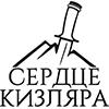 Сердце Кизляра