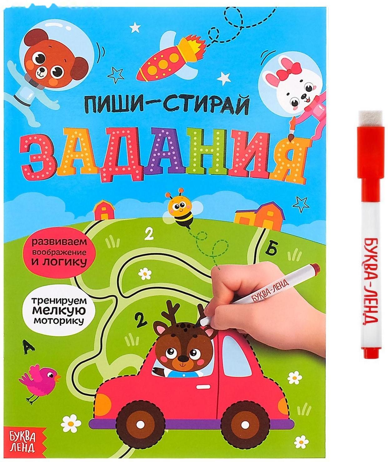 Многоразовая книжка с маркером «Пиши-стирай. Задания», 12 стр.