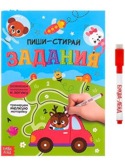 Многоразовая книжка с маркером «Пиши-стирай. Задания», 12 стр.