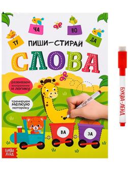 Многоразовая книжка с маркером «Пиши-стирай. Слова», 12 стр.
