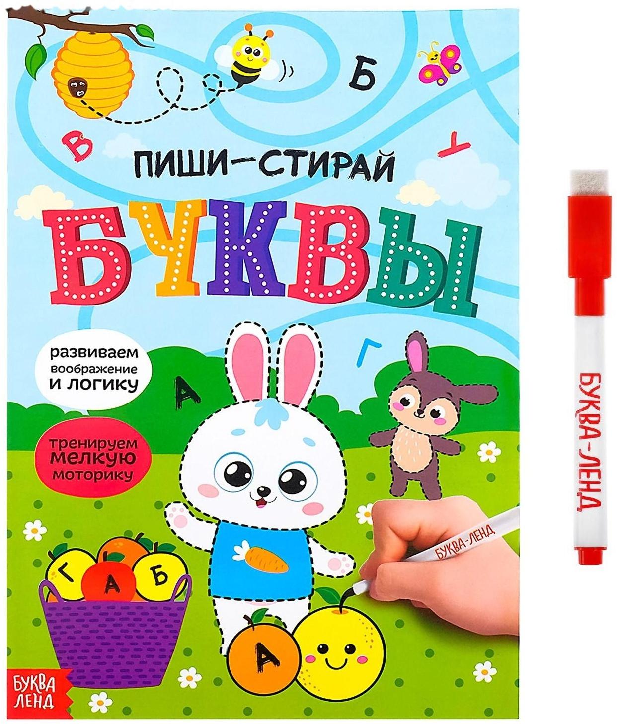 Многоразовая книжка с маркером «Пиши-стирай. Буквы», 12 стр.