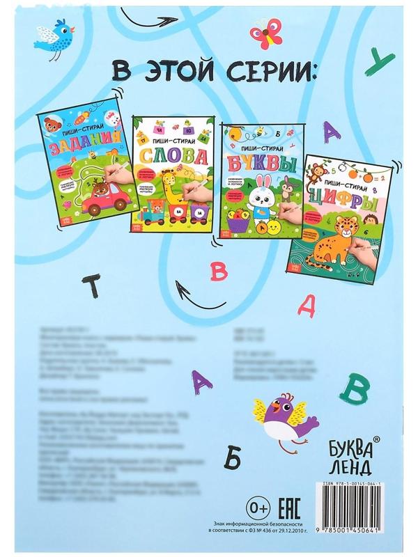 Многоразовая книжка с маркером «Пиши-стирай. Буквы», 12 стр.