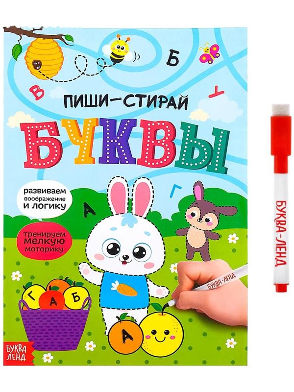 Многоразовая книжка с маркером «Пиши-стирай. Буквы», 12 стр.