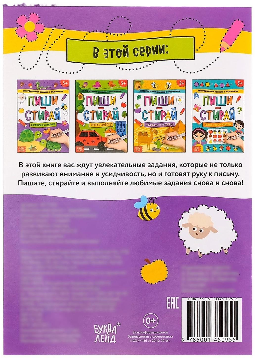 Многоразовая книжка с заданиями «Напиши и сотри. Развиваем внимание», 12 стр.