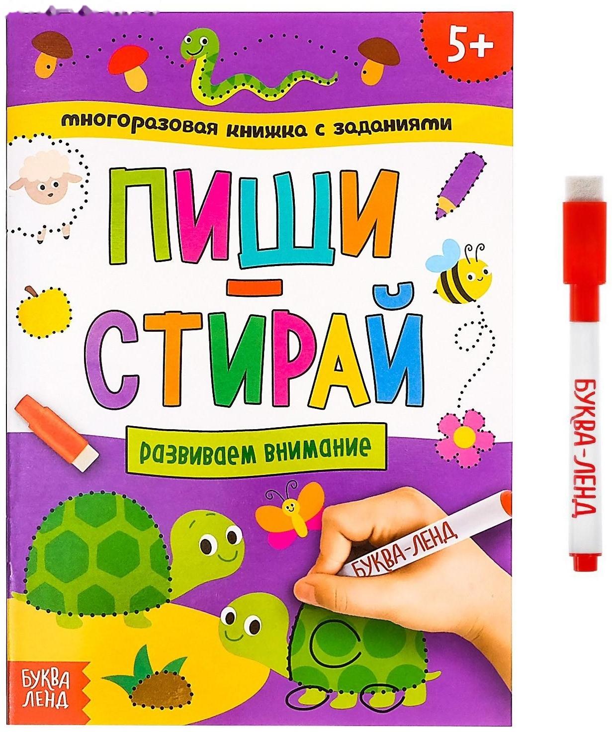 Многоразовая книжка с заданиями «Напиши и сотри. Развиваем внимание», 12 стр.