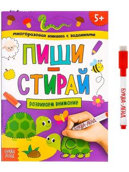 Многоразовая книжка с заданиями «Напиши и сотри. Развиваем внимание», 12 стр.