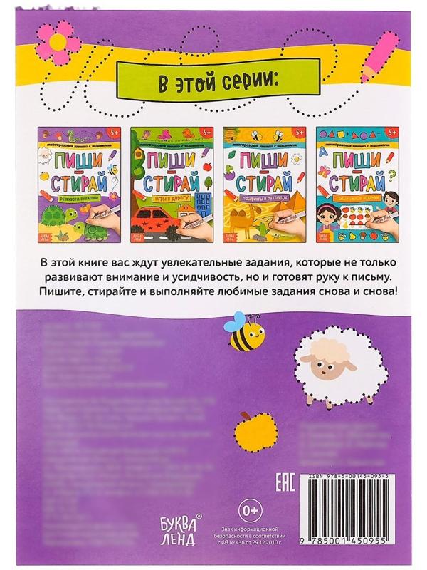 Многоразовая книжка с заданиями «Напиши и сотри. Развиваем внимание», 12 стр.